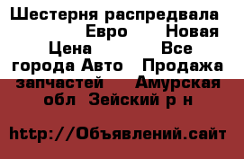 Шестерня распредвала ( 6 L. isLe) Евро 2,3. Новая › Цена ­ 3 700 - Все города Авто » Продажа запчастей   . Амурская обл.,Зейский р-н